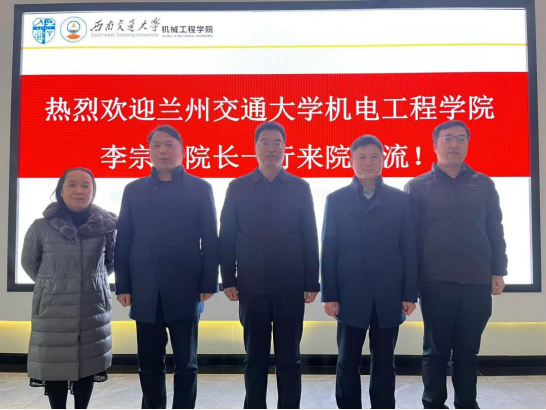 机电工程学院赴西南交通大学机械工程学院进...