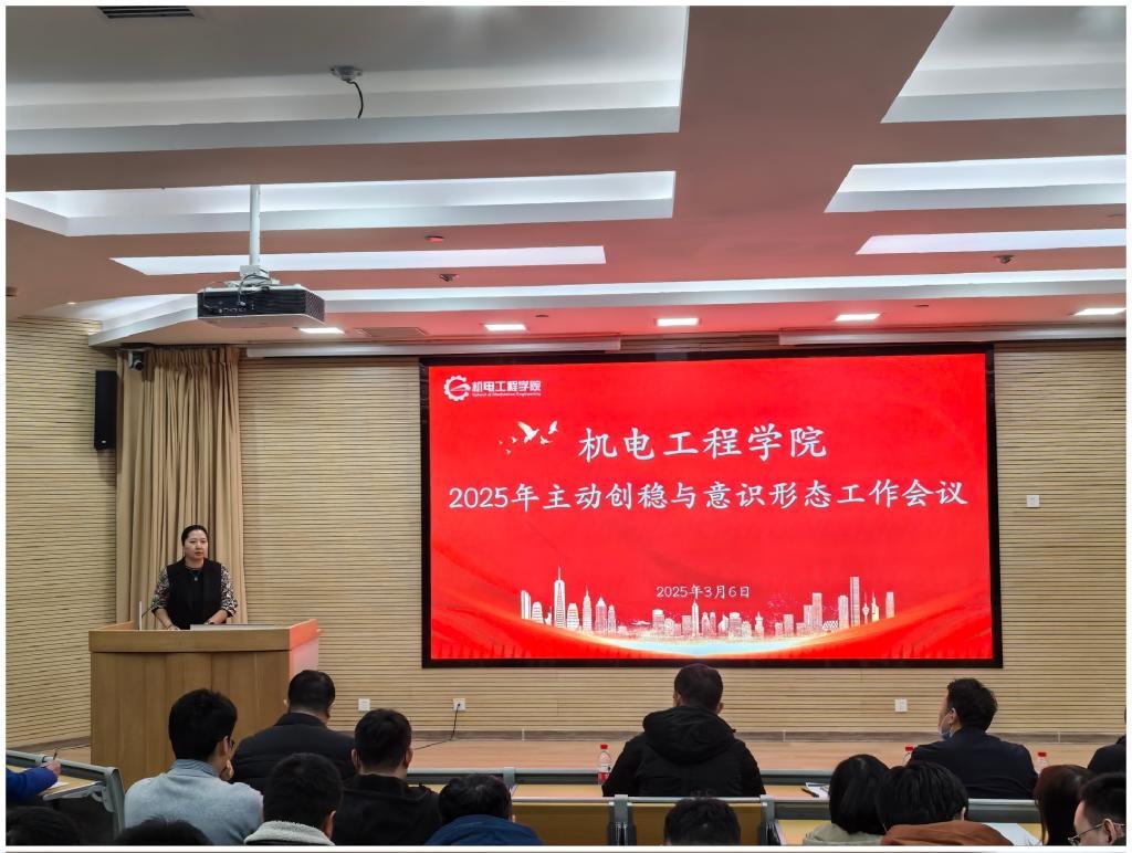 机电工程学院召开2025年主动创稳与意识形态...