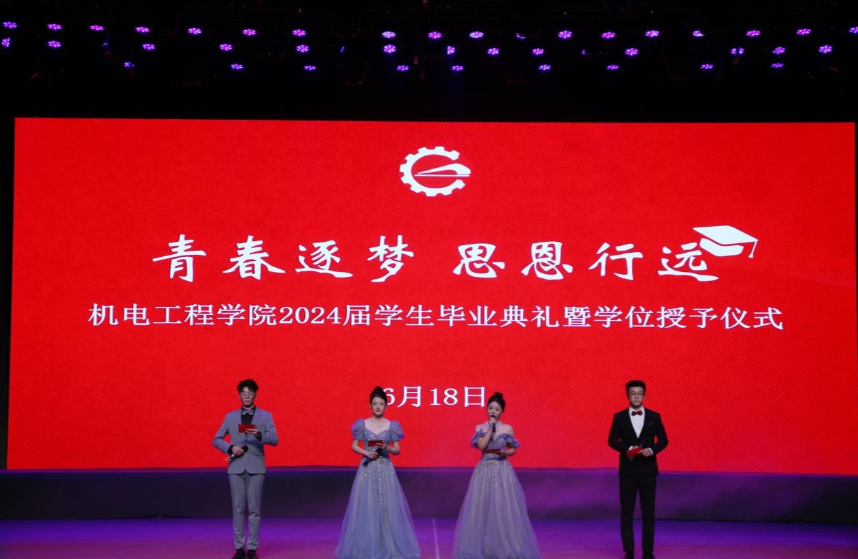 学院举行2024届学生毕业典礼暨学位授予仪式