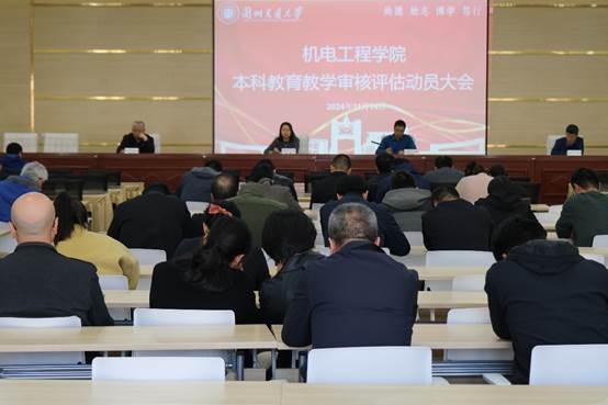 机电工程学院召开本科教育教学审核评估工作...