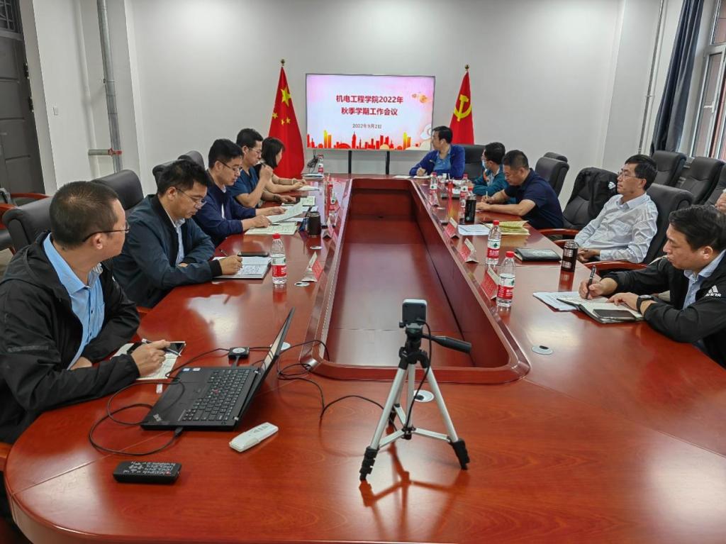 机电工程学院召开2022年秋季学期教职工大会