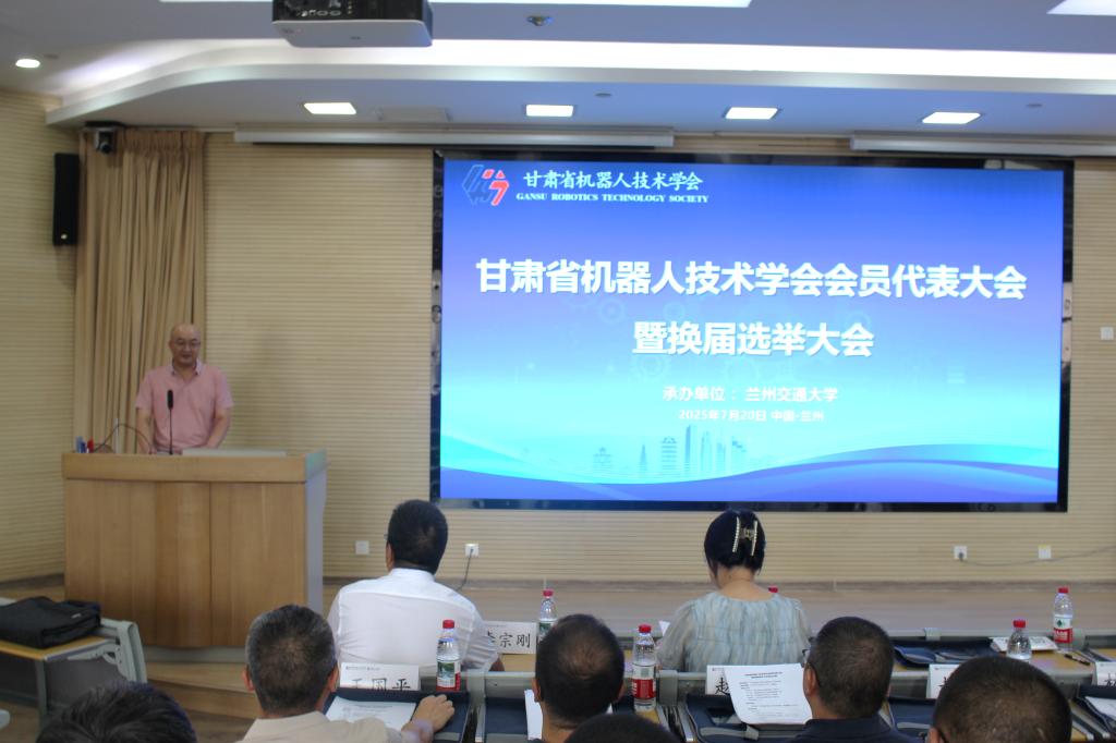 甘肃省机器人技术学会换届会议在兰州交通大...